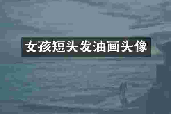 女孩短头发油画头像