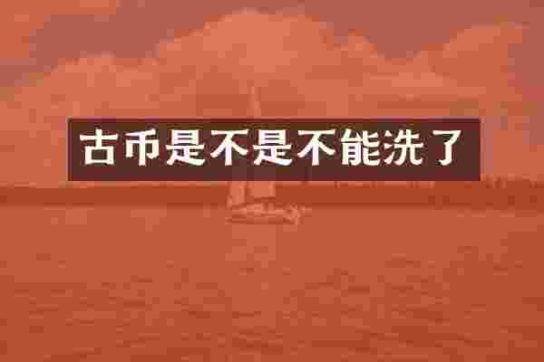 古币是不是不能洗了