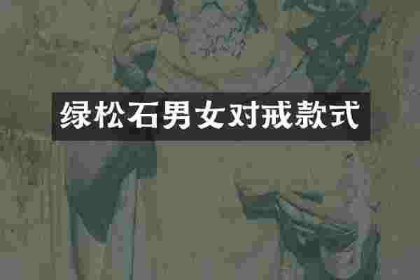 绿松石男女对戒款式