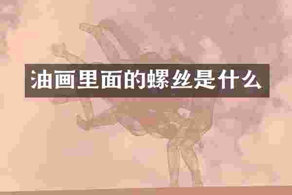 油画里面的螺丝是什么