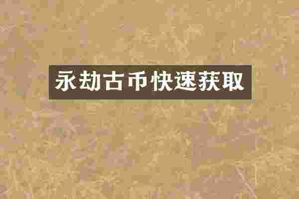 永劫古币快速获取