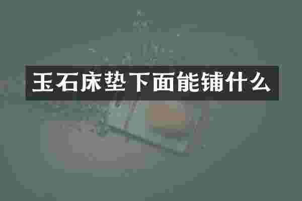 玉石床垫下面能铺什么