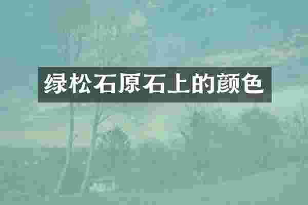 绿松石原石上的颜色