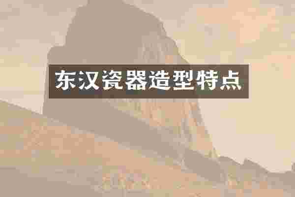 东汉瓷器造型特点