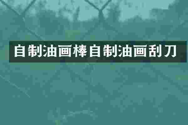 自制油画棒自制油画刮刀
