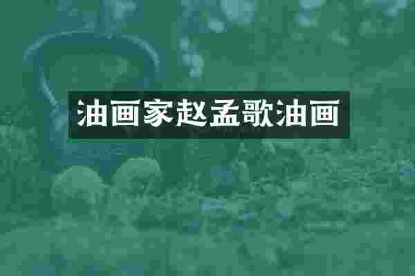 油画家赵孟歌油画