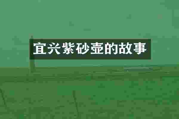 宜兴紫砂壶的故事