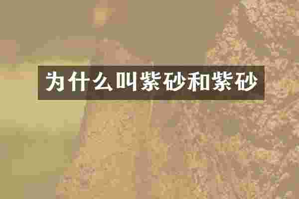 为什么叫紫砂和紫砂