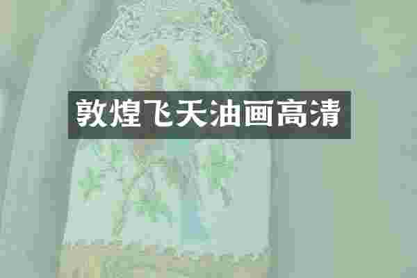 敦煌飞天油画高清