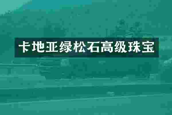 卡地亚绿松石高级珠宝