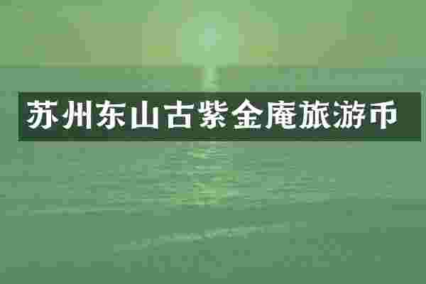 苏州东山古紫金庵旅游币