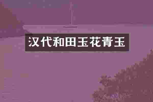 汉代和田玉花青玉