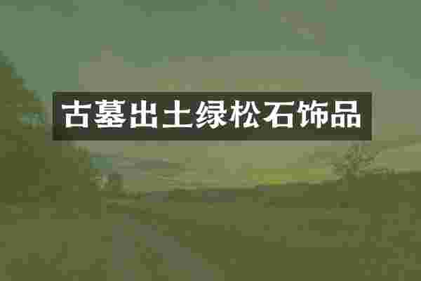 古墓出土绿松石饰品