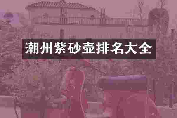 潮州紫砂壶排名大全