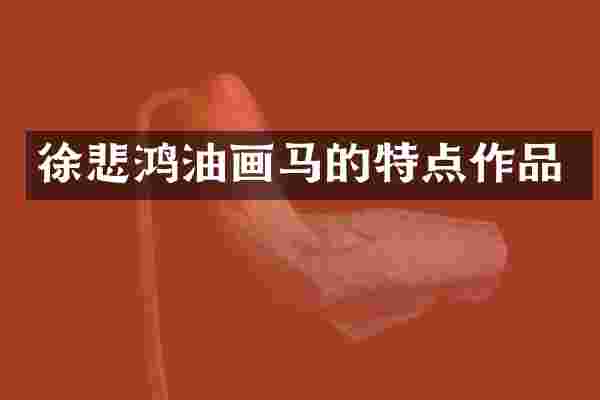 徐悲鸿油画马的特点作品