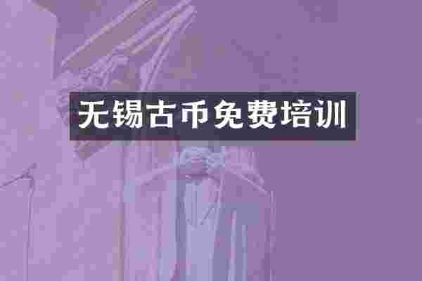 无锡古币免费培训
