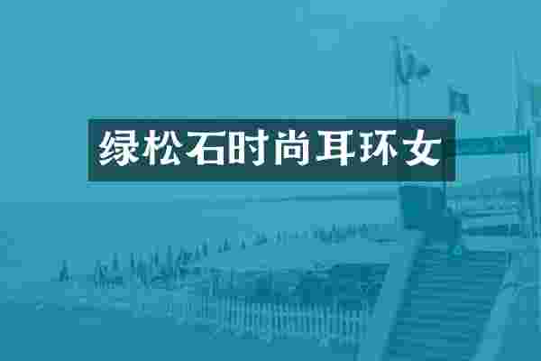 绿松石时尚耳环女