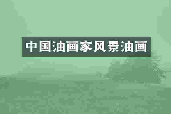 中国油画家风景油画