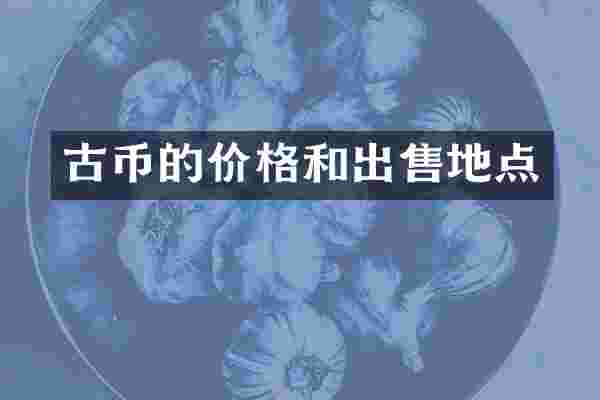 古币的价格和出售地点