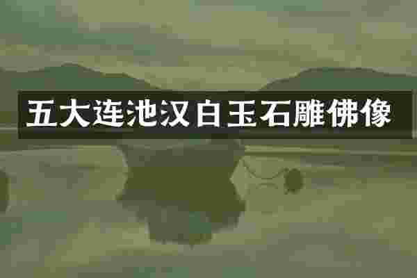 五大连池汉白玉石雕佛像
