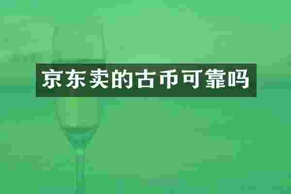 京东卖的古币可靠吗