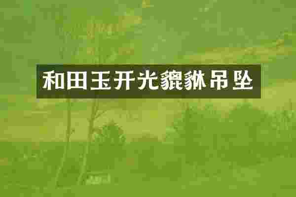 和田玉开光貔貅吊坠
