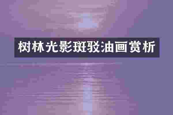树林光影斑驳油画赏析