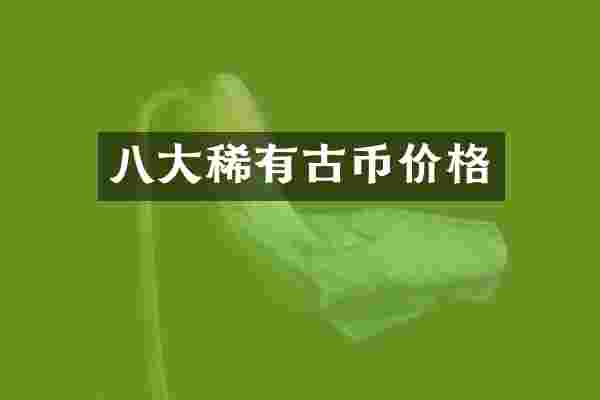 八大稀有古币价格