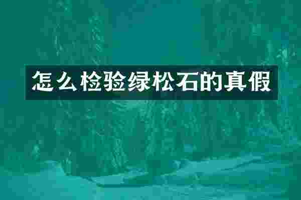 怎么检验绿松石的真假