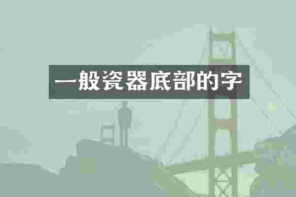一般瓷器底部的字
