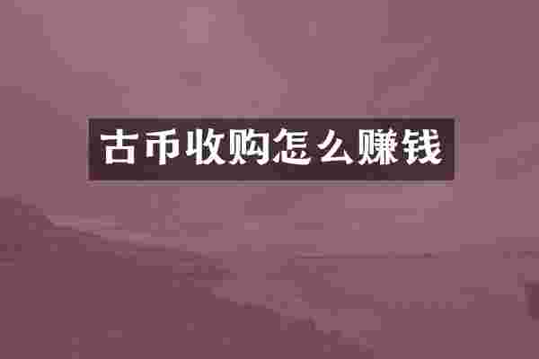 古币收购怎么赚钱