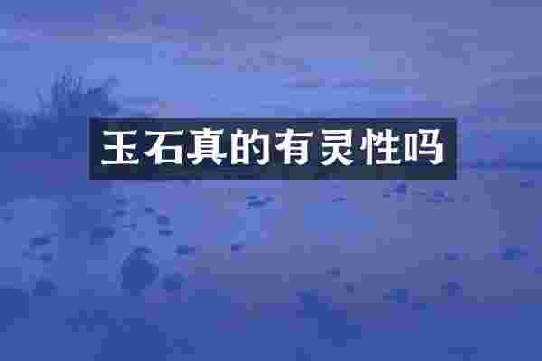 玉石真的有灵性吗