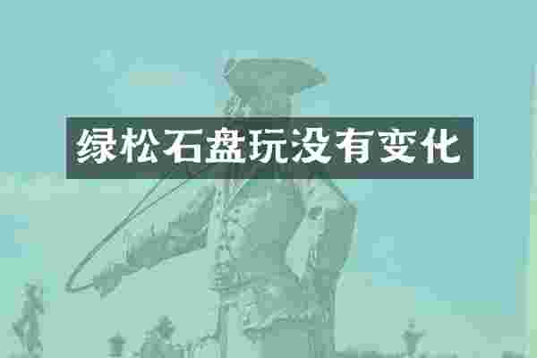 绿松石盘玩没有变化