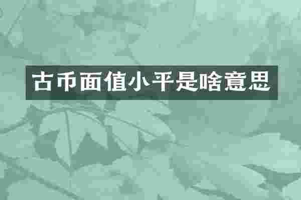 古币面值小平是啥意思