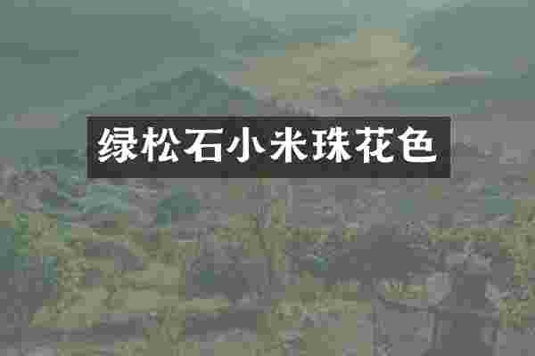 绿松石小米珠花色
