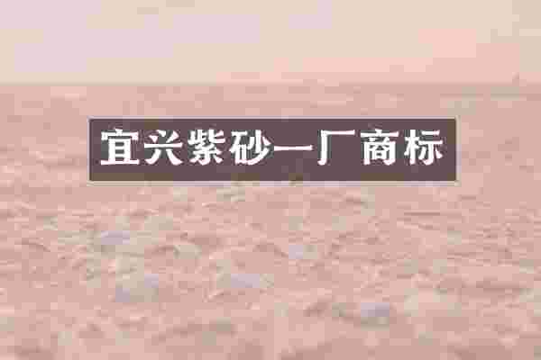 宜兴紫砂一厂商标