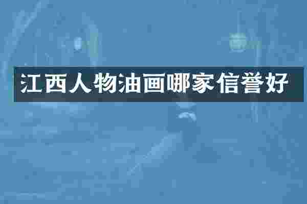 江西人物油画哪家信誉好