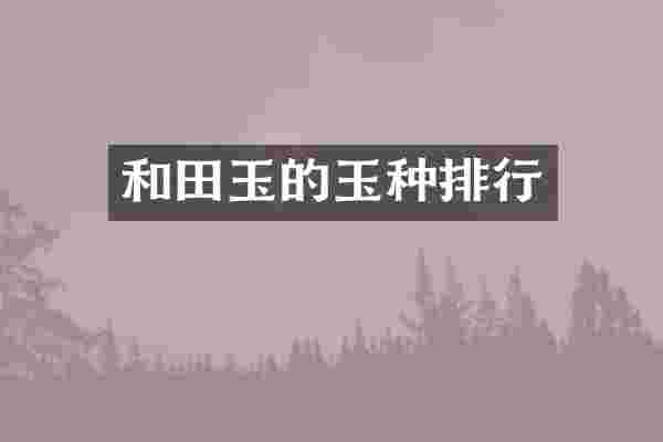 和田玉的玉种排行
