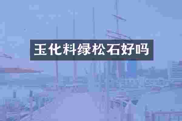 玉化料绿松石好吗