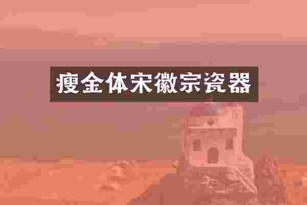 瘦金体宋徽宗瓷器