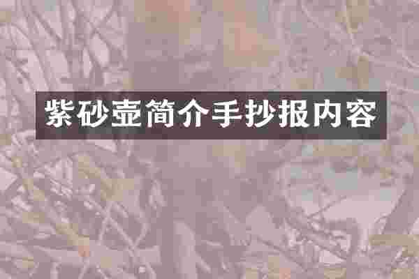 紫砂壶简介手抄报内容