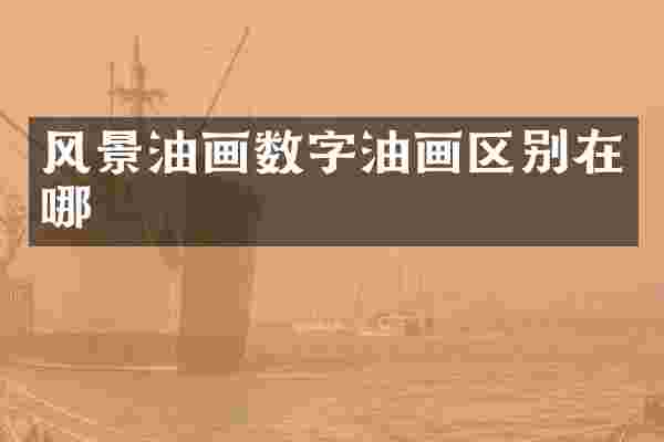 风景油画数字油画区别在哪
