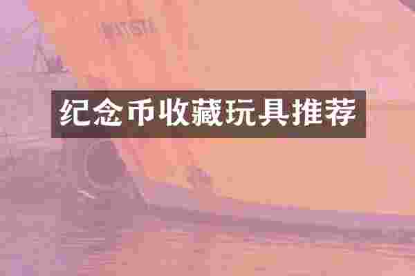 纪念币收藏玩具推荐