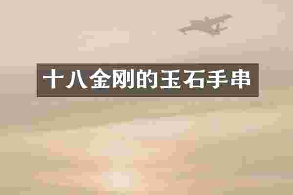 十八金刚的玉石手串