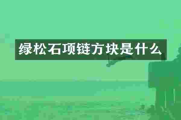 绿松石项链方块是什么
