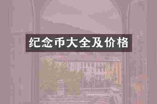 纪念币大全及价格