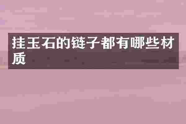 挂玉石的链子都有哪些材质