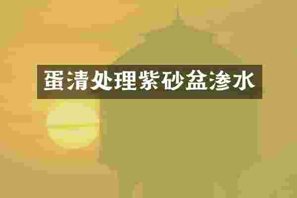 蛋清处理紫砂盆渗水