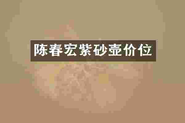 陈春宏紫砂壶价位