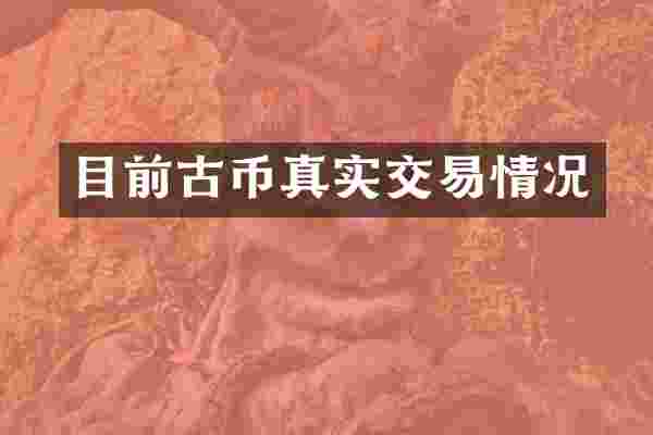 目前古币真实交易情况